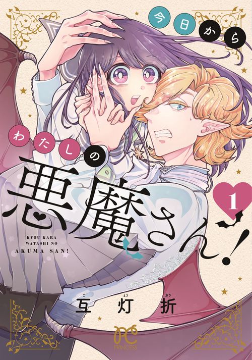 今日からわたしの悪魔さん! 1 今日からわたしの悪魔さん！ 1 – 丸善ジュンク堂書店ネットストア