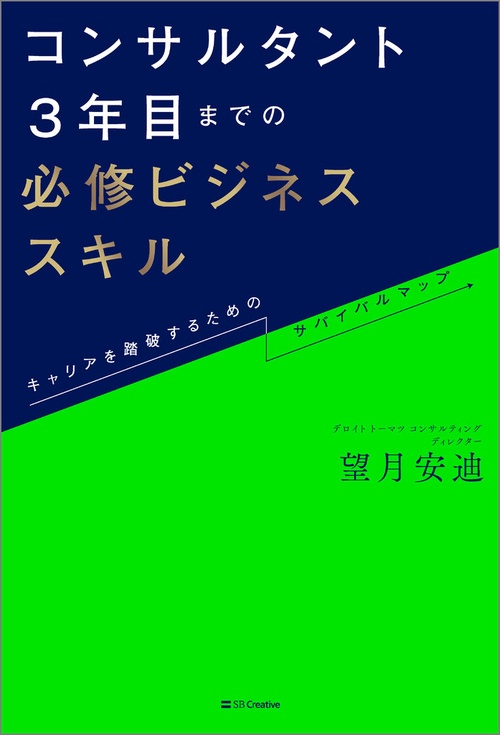 コンサルタント3年目までの必修ビジネススキル – 丸善ジュンク堂書店