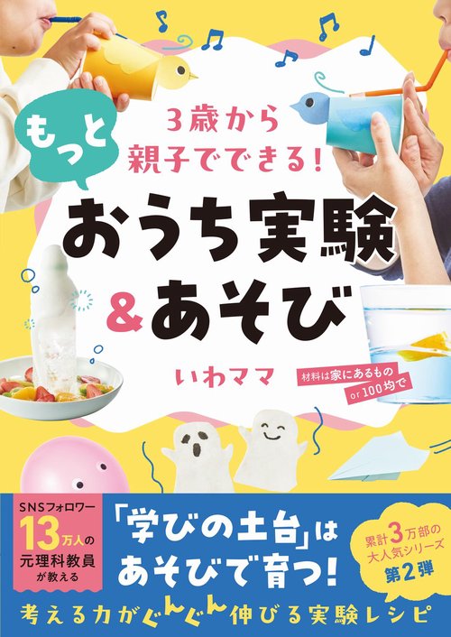 3歳から親子でできる！ もっとおうち実験＆あそび – 丸善ジュンク堂