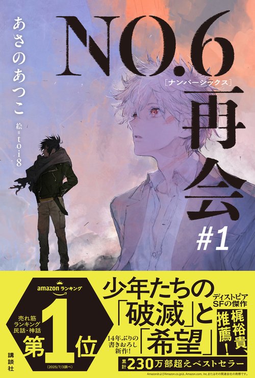 NO．6［ナンバーシックス］再会＃1 – 丸善ジュンク堂書店ネット