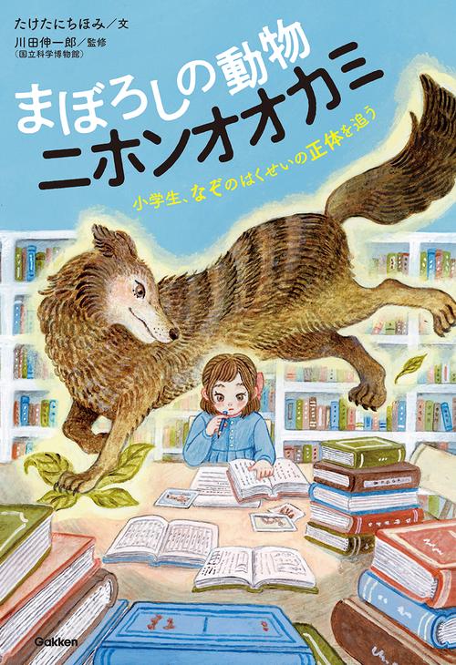 冥ページ まぼろしの動物 ニホンオオカミ – 丸善ジュンク堂書店ネットストア