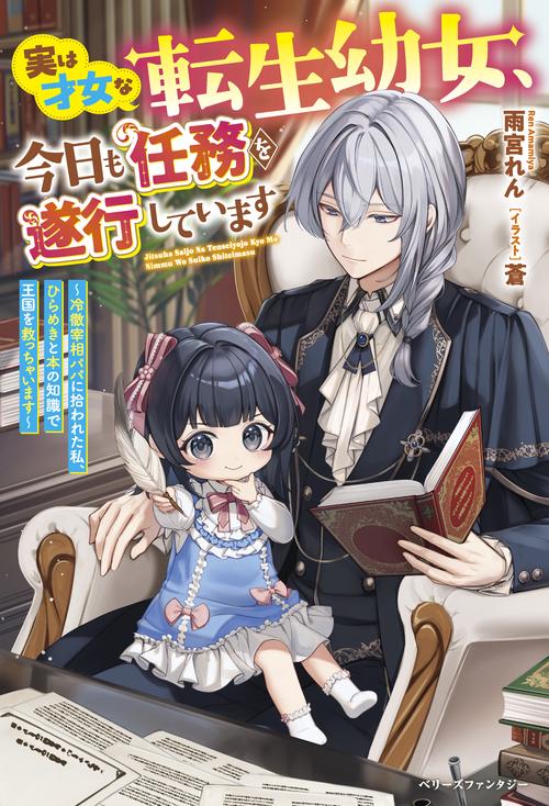 実は才女な転生幼女、今日も任務を遂行しています～冷徹宰相パパに拾