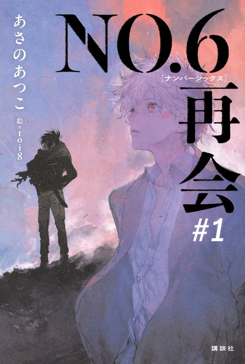 あさのあつこ NO.6[ナンバーシックス]再会#1 直筆サイン本 シュリンク付き NO.6[ナンバーシックス]再会 #1 あさのあつこ 直筆サイン本 未