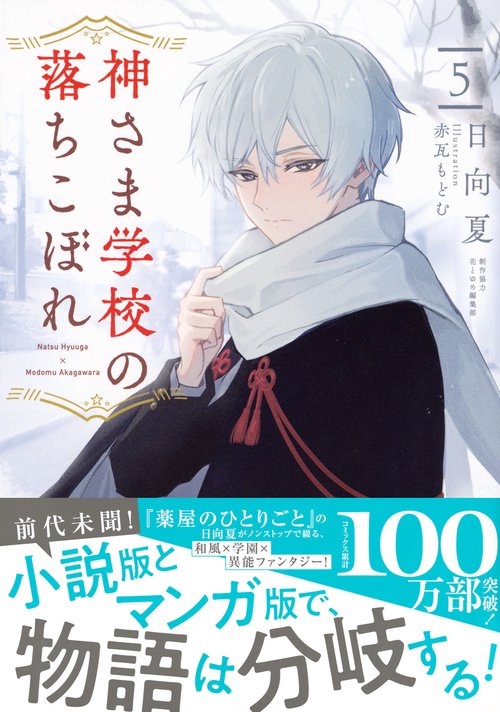 神さま学校の落ちこぼれ 5 – 丸善ジュンク堂書店ネットストア
