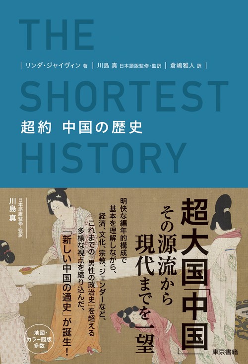 超約 中国の歴史 – 丸善ジュンク堂書店ネットストア