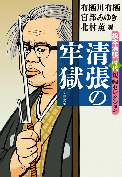清張の牢獄 松本清張時代短編セレクション – 丸善ジュンク堂書店ネット