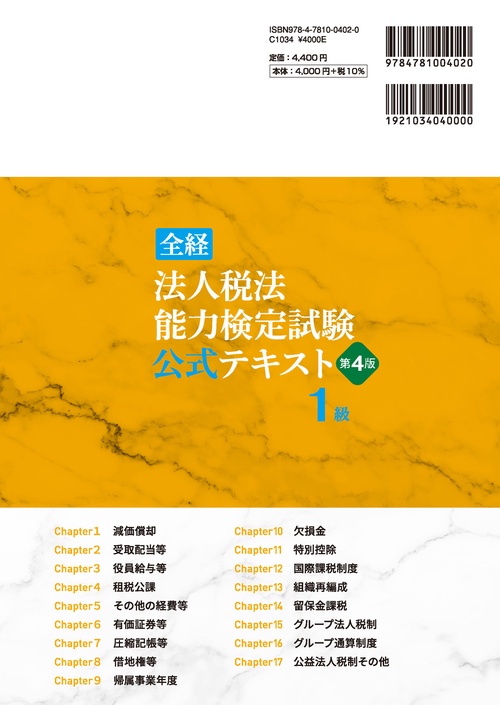 全経法人税法能力検定試験公式テキスト1級【第4版】 – 丸善ジュンク