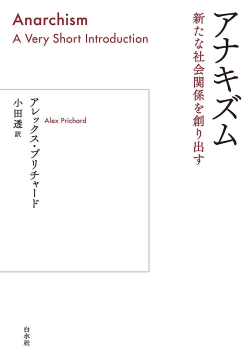 アナキズム – 丸善ジュンク堂書店ネットストア