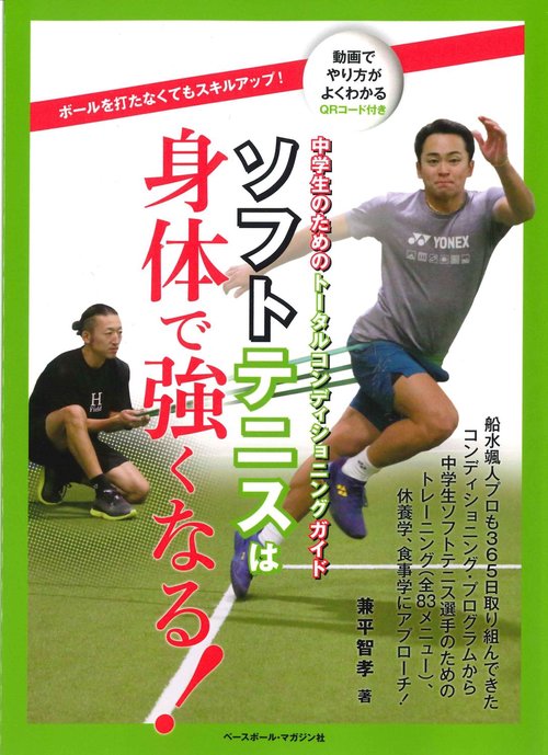 ソフトテニスは身体で強くなる！ – 丸善ジュンク堂書店ネットストア