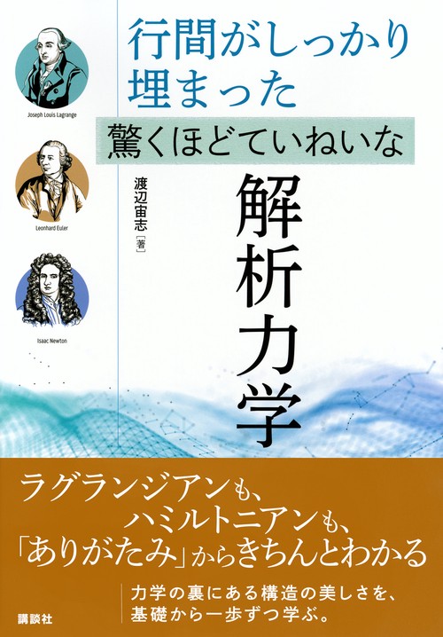 行間がしっかり埋まった 驚くほどていねいな解析力学 – 丸善ジュンク堂