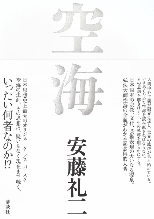 空海 – 丸善ジュンク堂書店ネットストア