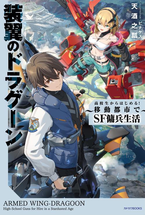 装翼のドラグーン ～高校生からはじめる！ 移動都市でSF傭兵生活