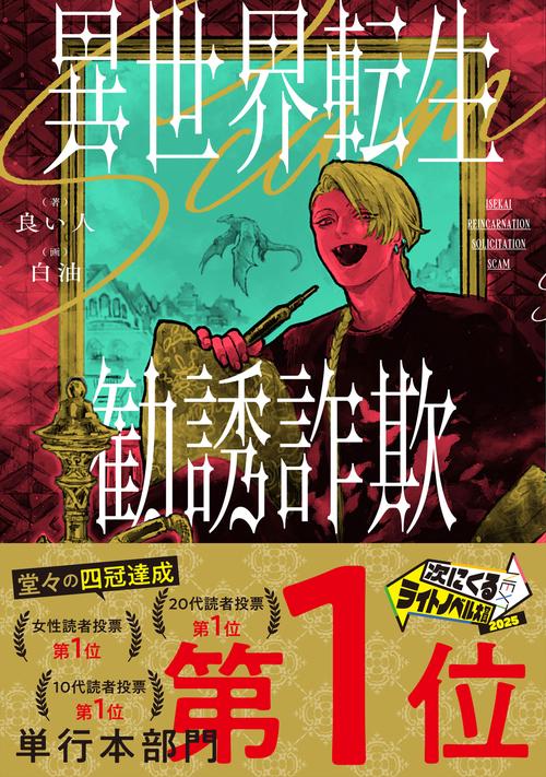 異世界転生勧誘詐欺 – 丸善ジュンク堂書店ネットストア