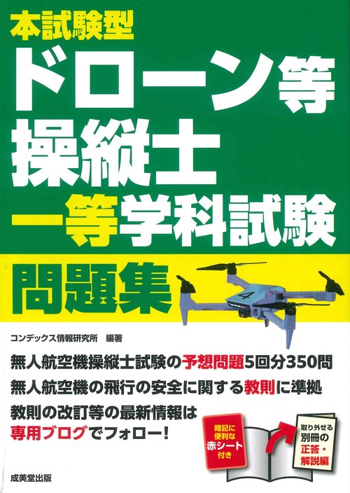 本試験型 ドローン等操縦士 一等学科試験 問題集 – 丸善ジュンク