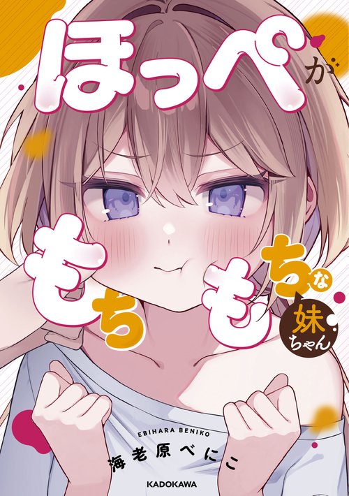 ほっぺがもちもちな妹ちゃん – 丸善ジュンク堂書店ネットストア