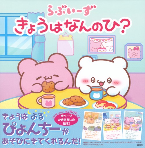 らぶいーず きょうはなんのひ？ – 丸善ジュンク堂書店ネットストア