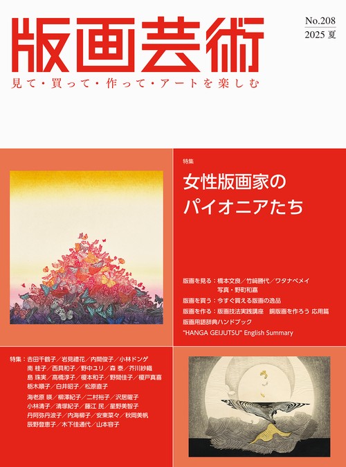 版画芸術208号 – 丸善ジュンク堂書店ネットストア