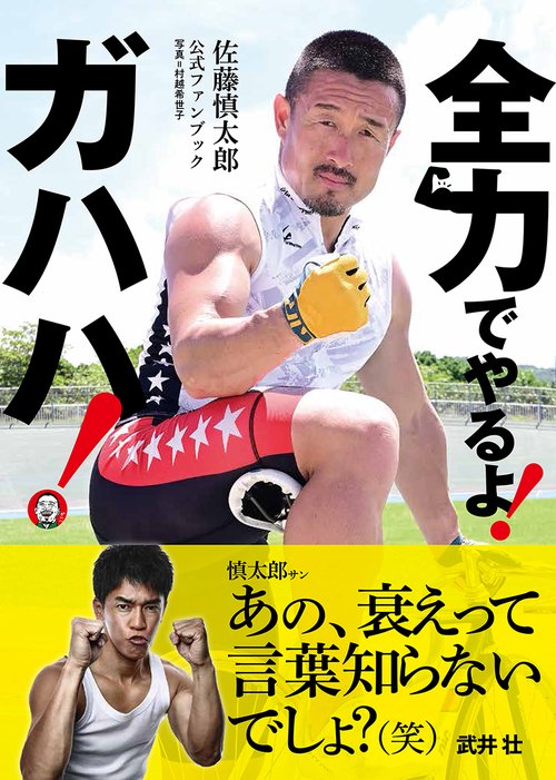 佐藤慎太郎公式ファンブック 全力でやるよ! ガハハ! – 丸善ジュンク堂