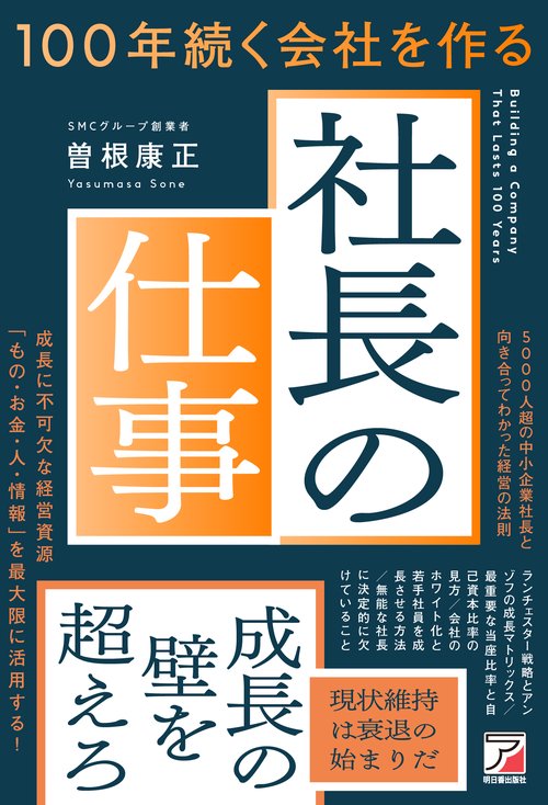 100年続く会社を作る社長の仕事 – 丸善ジュンク堂書店ネットストア