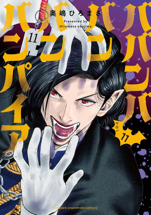ババンババンバンバンパイア. VOL.1〜11 セット 中古 予約商品 ババンババンバンバンパイア 1〜11巻 漫画 全巻
