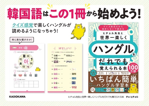 ヒチョル先生と世界一楽しくハングルをだれでも覚えられる本 – 丸善