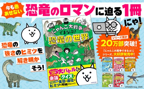 にゃんこ大戦争でまなぶ！恐竜の世界 – 丸善ジュンク堂書店ネットストア
