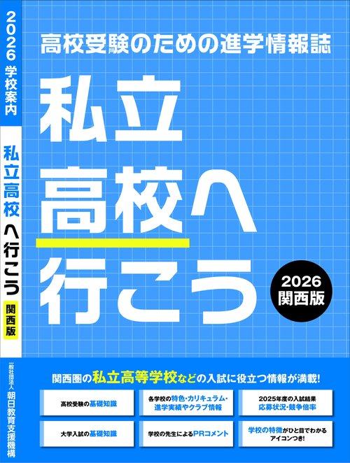 私立高校へ行こう 2026 関西版 – 丸善ジュンク堂書店ネットストア
