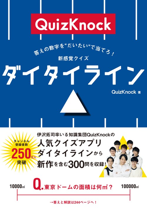 答えの数字を“だいたい”で当てろ！ 新感覚クイズ ダイタイライン