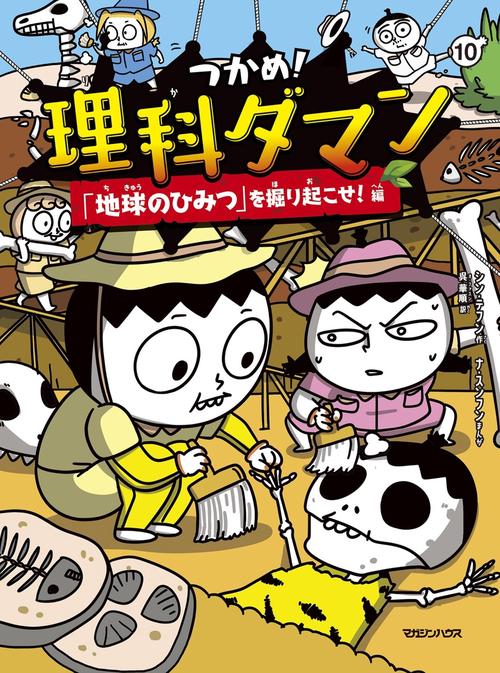 つかめ！理科ダマン 10 「地球のひみつ」を掘り起こせ！編 – 丸善