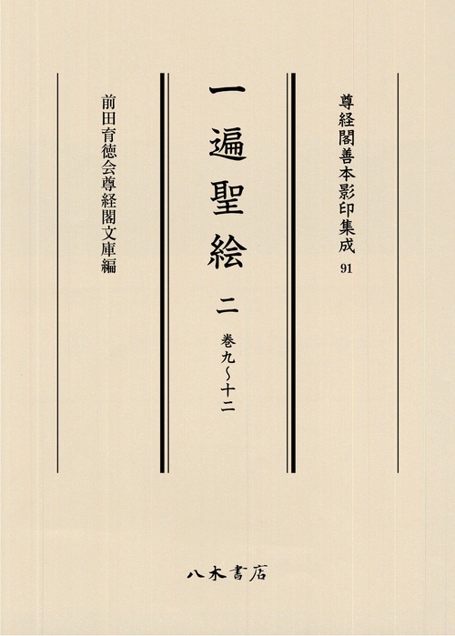 一遍聖絵 2 – 丸善ジュンク堂書店ネットストア