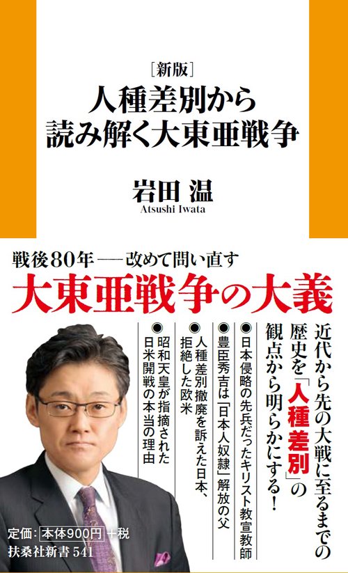 新版］人種差別から読み解く大東亜戦争 – 丸善ジュンク堂書店ネットストア