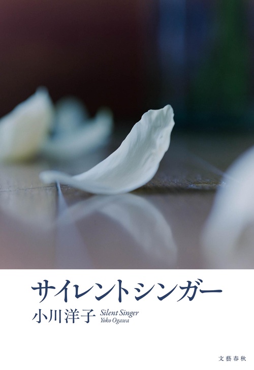 サイレントシンガー – 丸善ジュンク堂書店ネットストア