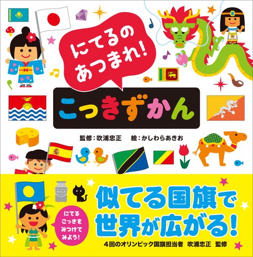 にてるのあつまれ！ こっきずかん – 丸善ジュンク堂書店ネットストア