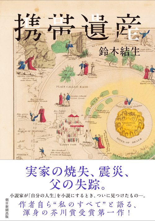 携帯遺産 – 丸善ジュンク堂書店ネットストア