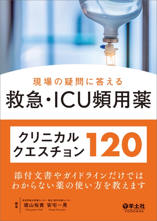 【裁断済】救急・集中治療 不整脈管理Q＆A 研修医からの質問110 不整脈管理Q&A (救急・集中治療Vol.36 No.5): 研修医からの質問