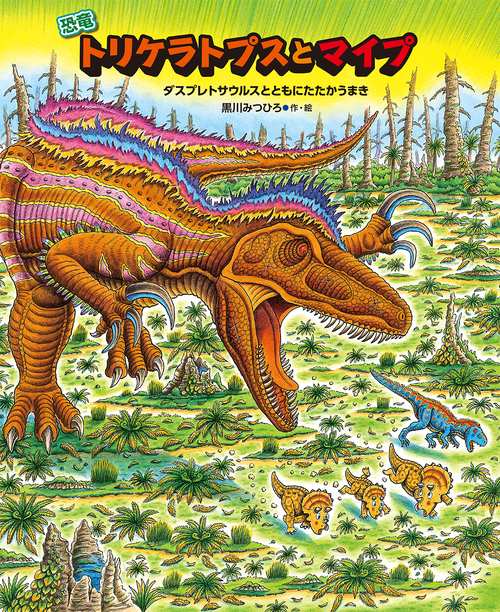 恐竜トリケラトプスとマイプ – 丸善ジュンク堂書店ネットストア