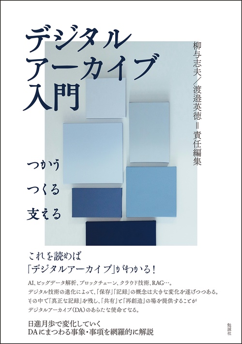 デジタルアーカイブ入門 – 丸善ジュンク堂書店ネットストア