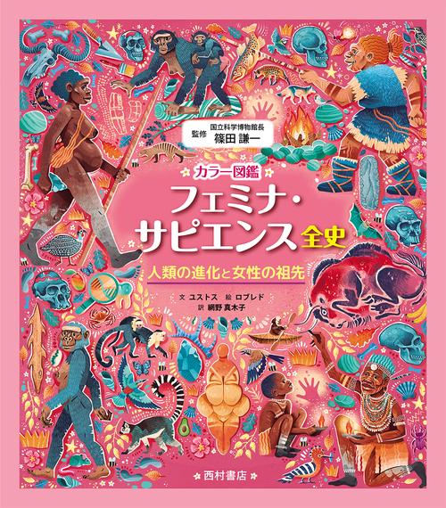カラー図鑑 フェミナ・サピエンス全史 人類の進化と女性の祖先 – 丸善