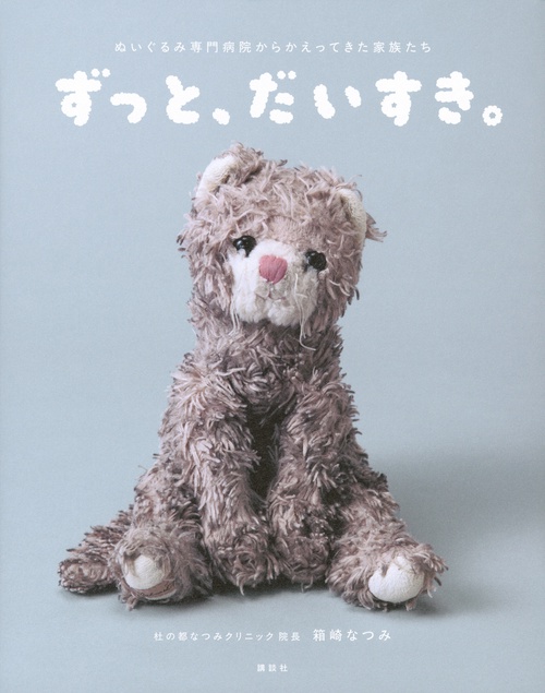 ずっと、だいすき。ぬいぐるみ専門病院からかえってきた家族たち