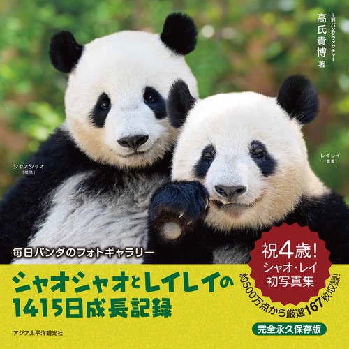 シャオシャオ&レイレイおはなし あふれる笑顔！ 双子パンダ シャオシャオ＆レイレイ ～わくわく
