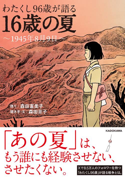 わたくし96歳が語る 16歳の夏 ～1945年8月9日～ – 丸善ジュンク堂書店