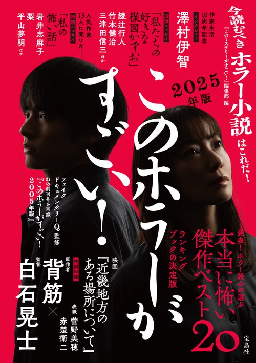 このホラーがすごい! 2025年版 – 丸善ジュンク堂書店ネットストア