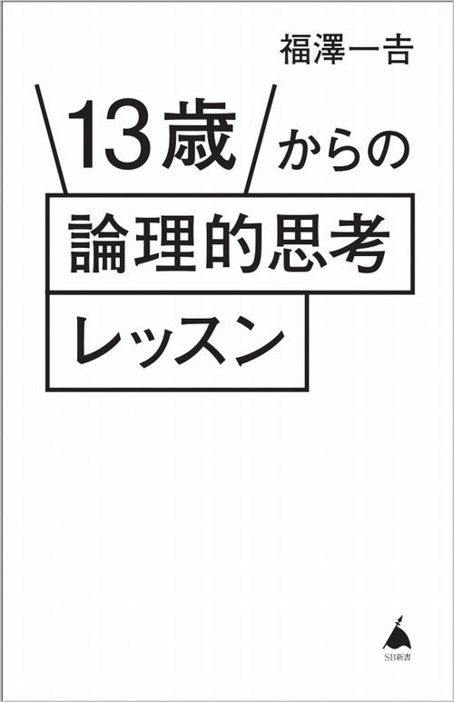 13歳からの論理的思考レッスン – 丸善ジュンク堂書店ネットストア