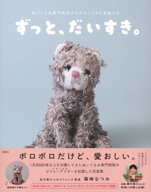 ずっと、だいすき。ぬいぐるみ専門病院からかえってきた家族たち
