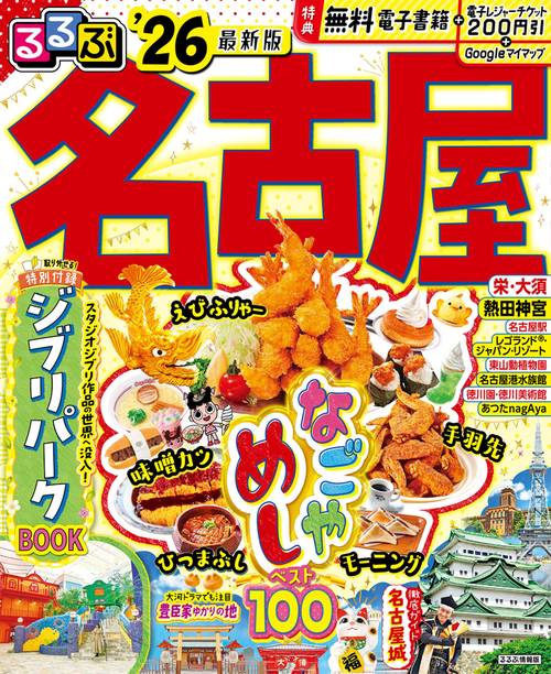 るるぶ名古屋'26 – 丸善ジュンク堂書店ネットストア