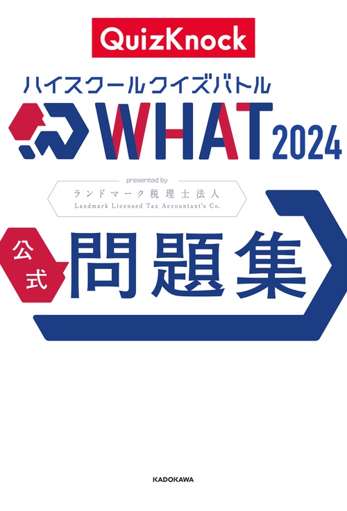 ハイスクールクイズバトル WHAT 2024 公式問題集 – 丸善ジュンク堂書店
