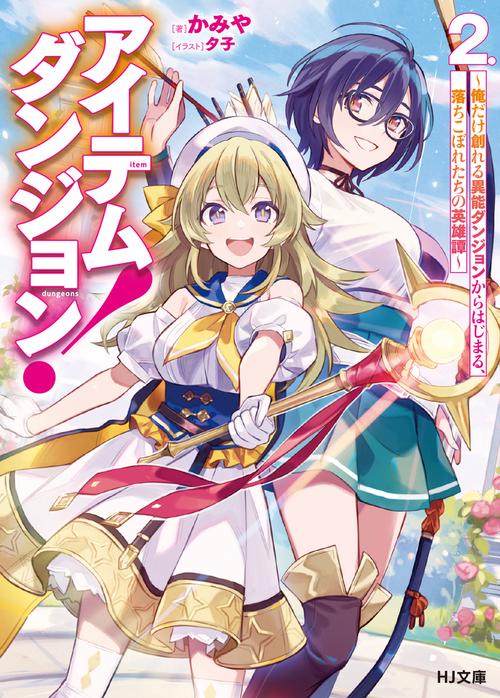 アイテムダンジョン！ 2 ～俺だけ創れる異能ダンジョンから