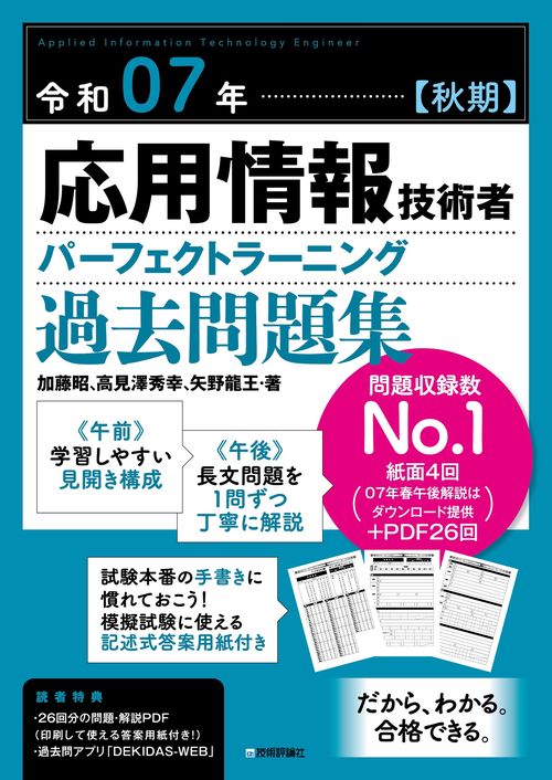令和07年【秋期】応用情報技術者 パーフェクトラーニング過去問題集