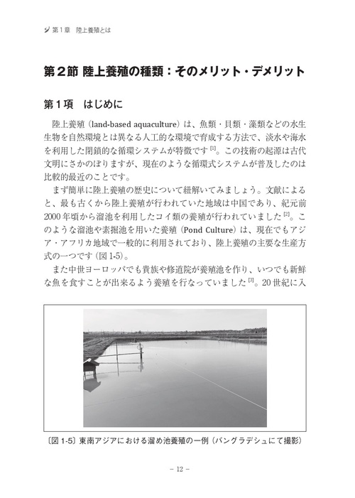 ここからはじめる陸上養殖 省エネシステム・データ活用・市場