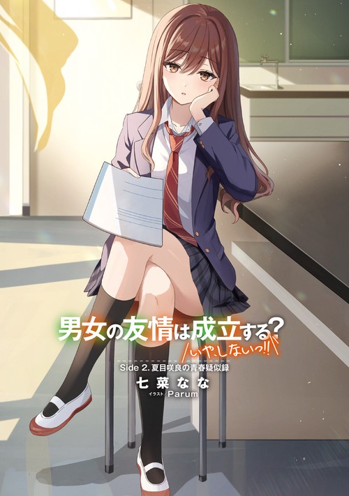 男女の友情は成立する？（いや、しないっ!!） Side 2. 夏目咲良の青春